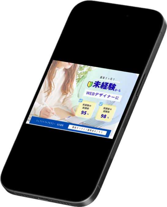 Webデザインスクール集客バナー